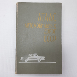 Книга "Атлас автомобильных дорог СССР", Главное управление геодезии и картографии при СМ СССР, 1971